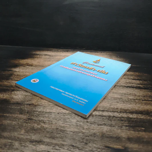 คู่มือสวดมนต์ ทำวัตรเช้า-เย็น ฉบับกรมการศาสนา ส่งเสริมครอบครัวอบอุ่นด้วยธรรมะ รูปที่ 4