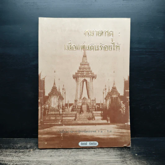 หมายเหตุ:เมื่อแผ่นดินร้องไห้ รูปที่ 1