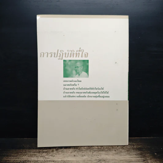การปฏิบัติที่ใจ - อุบาสิกา คุณรัญจวน อินทรกำแหง รูปที่ 2