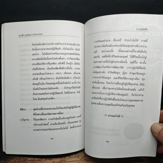 การปฏิบัติที่ใจ - อุบาสิกา คุณรัญจวน อินทรกำแหง รูปที่ 8