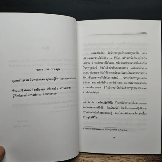 การปฏิบัติที่ใจ - อุบาสิกา คุณรัญจวน อินทรกำแหง รูปที่ 7