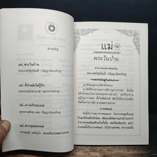 แม่ พระในบ้าน - พุทธทาสภิกขุ รูปที่ 7