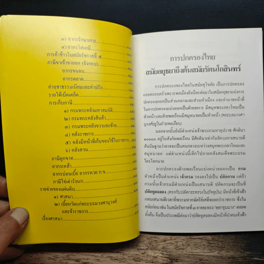 บันทึกเรื่องการปกครองของไทยสมัยอยุธยาและต้นรัตนโกสินทร์ รูปที่ 9