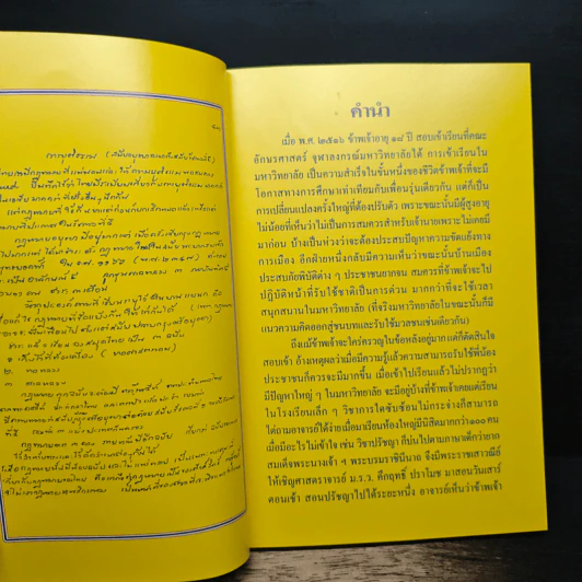 บันทึกเรื่องการปกครองของไทยสมัยอยุธยาและต้นรัตนโกสินทร์ รูปที่ 6