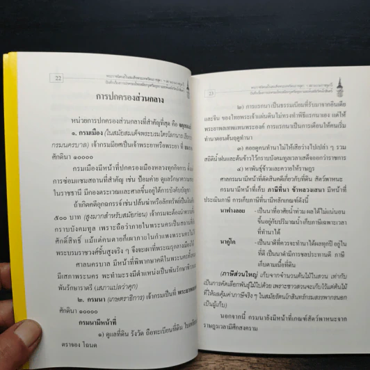 บันทึกเรื่องการปกครองของไทยสมัยอยุธยาและต้นรัตนโกสินทร์ รูปที่ 10
