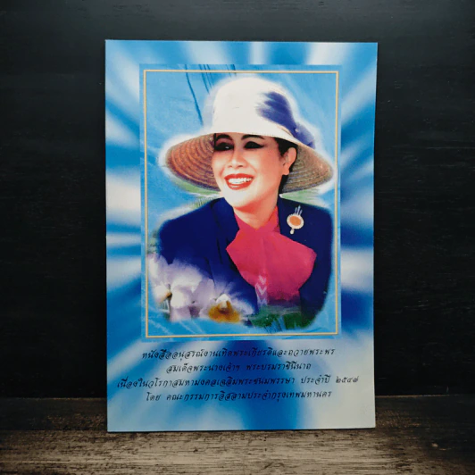 หนังสืออนุสรณ์งานเทิดพระเกียรติและถวายพระพร สมเด็จพระนางเจ้าฯ พระบรมราชินีนาถ รูปที่ 1