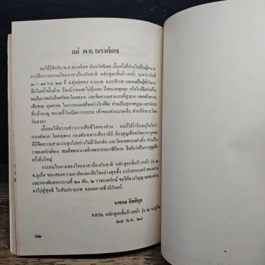 ระลึกถึง พ.ท.ณรงค์เดช นันทโพธิเดช รูปที่ 8