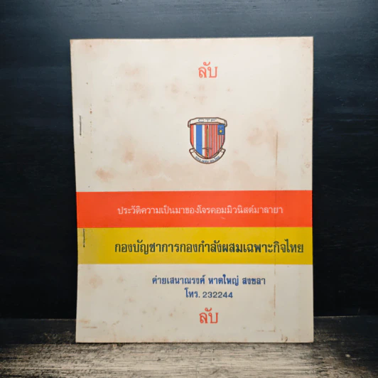 ประวัติความเป็นมาของโจรคอมมิวนิสต์มาลายา รูปที่ 1