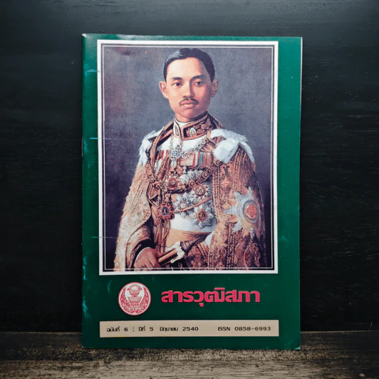 สารวุฒิสภา ฉบับที่ 6 ปีที่ 5 มิ.ย.2540 รูปที่ 1