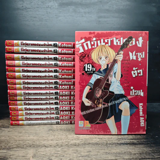 รักวุ่นวายของนายตัวป่วน เล่ม 1-15, 19 - Aoki Kotomi รูปที่ 1
