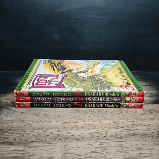 กรงรัก Toriko เล่ม 1-3 รูปที่ 3