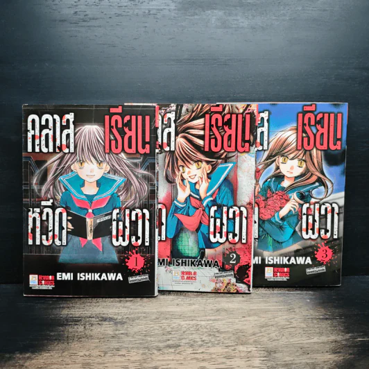คลาสเรียนหวีดผวา เล่ม 1-3 รูปที่ 1