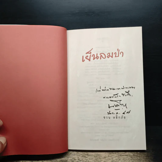 เย็นลมป่า - ชวน หลีกภัย รูปที่ 6