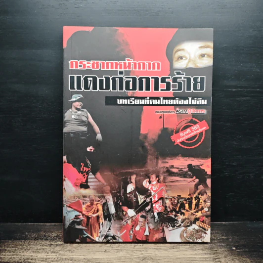 กระชากหน้ากาก แดงก่อการร้าย รูปที่ 1
