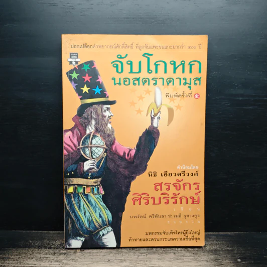 จับโกหกนอสตราดามุส - สรจักร ศิริบริรักษ์ รูปที่ 1