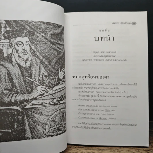 จับโกหกนอสตราดามุส - สรจักร ศิริบริรักษ์ รูปที่ 9
