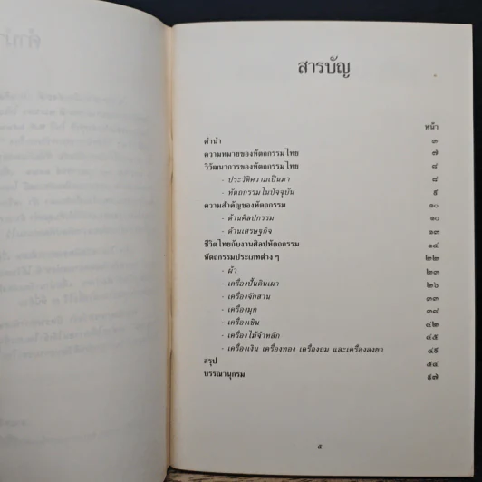ศิลปะและหัดถกรรมไทย รูปที่ 6