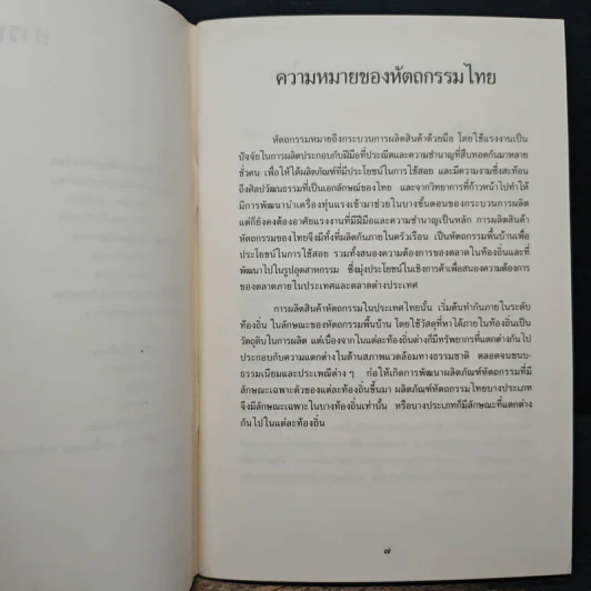 ศิลปะและหัดถกรรมไทย รูปที่ 7