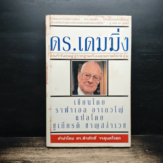 ดร.เดมมิ่ง อเมริกันชนผู้ปูรากฐานเรื่องคุณภาพให้ญี่ปุ่น - ราฟาเอล อาเกวโญ่ รูปที่ 1