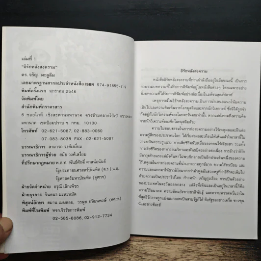 อิรักหลังสงคราม เล่ม 1 - ดร.จรัญ มะลูลีม รูปที่ 6