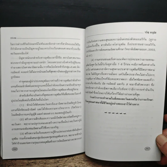อิรักหลังสงคราม เล่ม 1 - ดร.จรัญ มะลูลีม รูปที่ 10