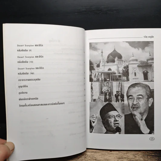 อิรักหลังสงคราม เล่ม 1 - ดร.จรัญ มะลูลีม รูปที่ 8