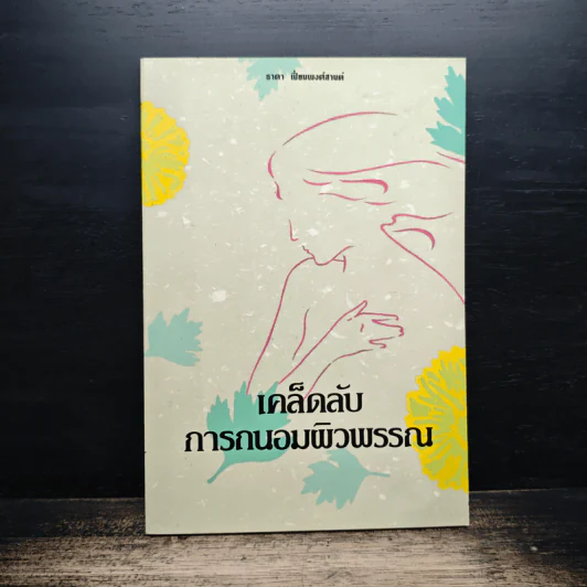 เคล็ดลับการถนอมผิวพรรณ - น.พ.ธาดา เปี่ยมพงศ์สานต์ รูปที่ 1