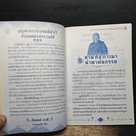 ทาน ศีล ภาวนา นำพาพ้นกรรม - พระธรรมสิงหบุราจารย์ รูปที่ 7