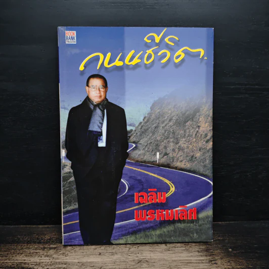 ถนนชีวิต - เฉลิม พรหมเลิศ รูปที่ 1