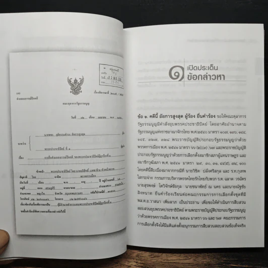 คำแถลงการณ์ปิดคดี พรรคประชาธิปัตย์ รูปที่ 9