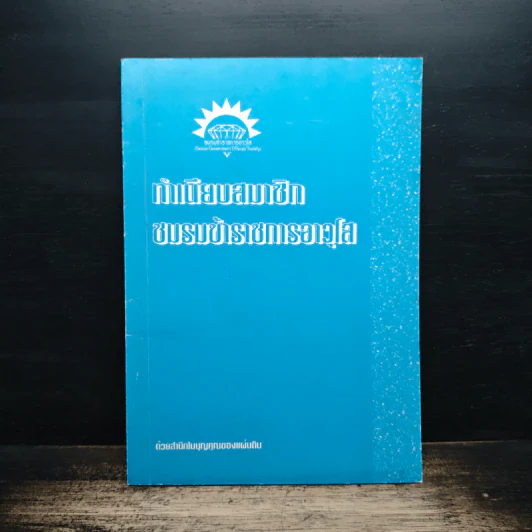 ทำเนียบสมาชิกชมรมข้าราชการอาวุโส รูปที่ 1