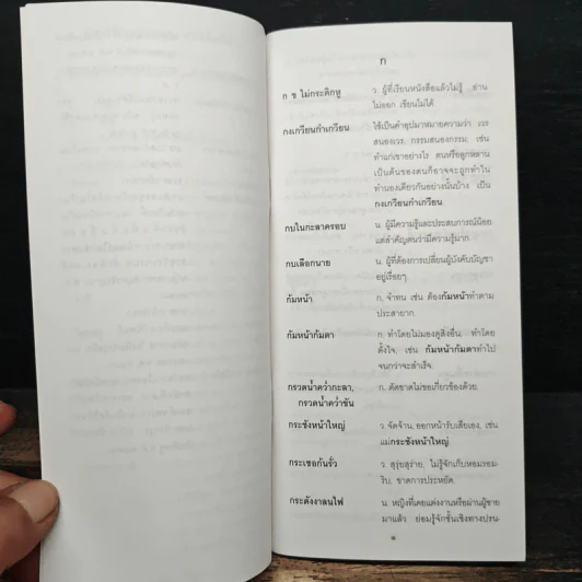 ภาษิต คำพังเพย สำนวนไทย ฉบับราชบัณฑิตยสถาน รูปที่ 7