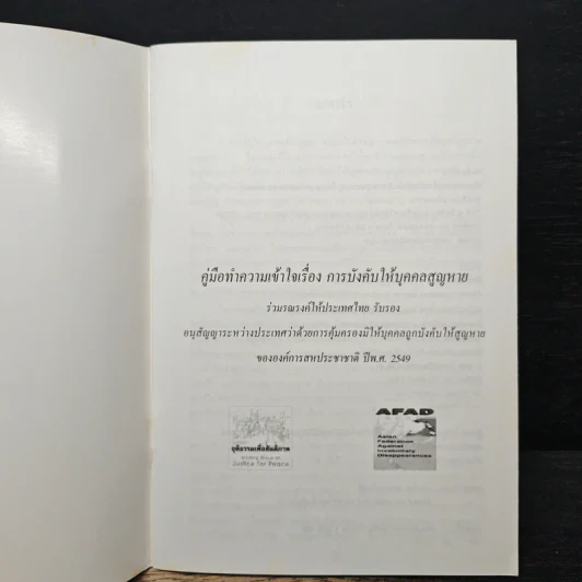 คู่มือทำความเข้าใจเรื่อง การบังคับให้บุคคลสูญหาย รูปที่ 6
