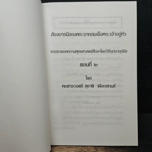 สัจจบารมีของพระบาทสมเด็จพระเจ้าอยู่หัว รูปที่ 6