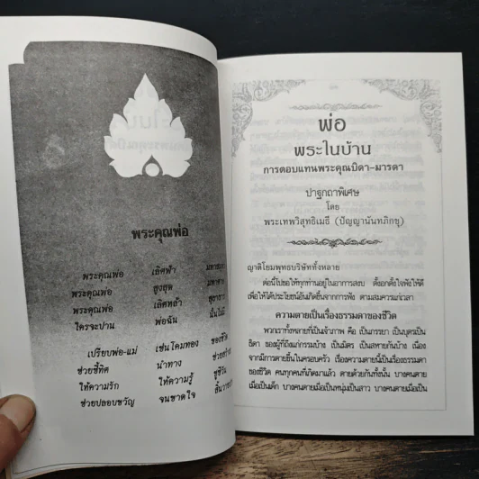 พ่อ พระในบ้าน - พระเทพวิสุทธิเมธี รูปที่ 7