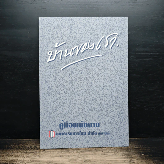 บ้านของเรา คู่มือพนักงาน - ธนาคารทหารไทย จำกัด(มหาชน) รูปที่ 1