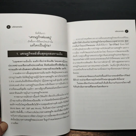 เสรีทางการเงิน เส้นทางหายนะสู่เศรษฐกิจไทย - มนตรี ถ่านไพบูลย์ รูปที่ 9