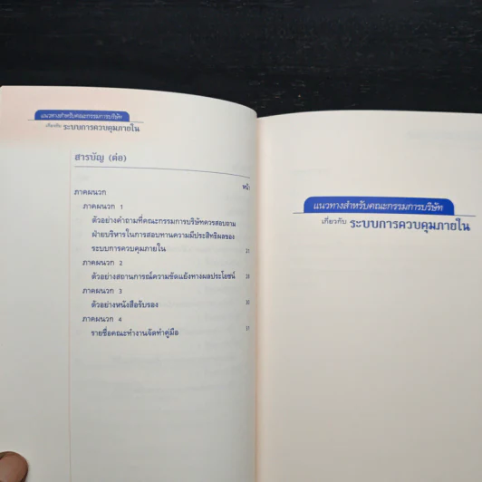 แนวทางสำหรับคณะกรรมการบริษัทเกี่ยวกับระบบการควบคุมภายใน รูปที่ 8