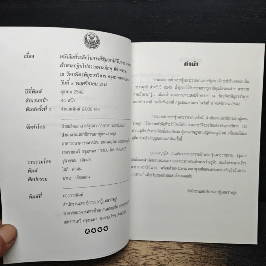 หนังสือที่ระลึกสำหรับการที่รัฐสภาได้รับพระราชทานผ้าพระกฐินเพื่อนำไปถวายพระภิกษุที่จำพรรษา รูปที่ 6