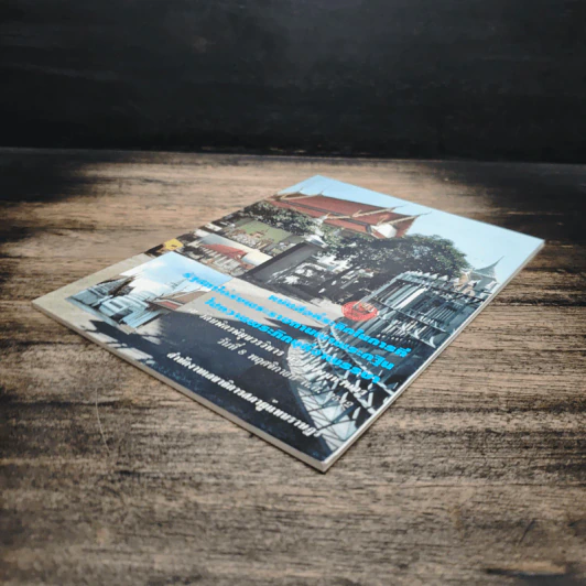 หนังสือที่ระลึกสำหรับการที่รัฐสภาได้รับพระราชทานผ้าพระกฐินเพื่อนำไปถวายพระภิกษุที่จำพรรษา รูปที่ 4