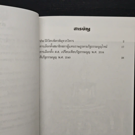หนังสือที่ระลึกสำหรับการที่รัฐสภาได้รับพระราชทานผ้าพระกฐินเพื่อนำไปถวายพระภิกษุที่จำพรรษา รูปที่ 7