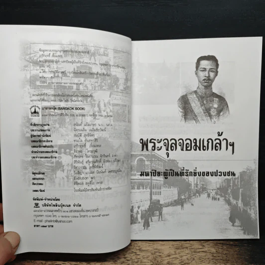 พระจุลจอมเกล้าฯ มหาปิยะผู้เป็นที่รักยิ่งของปวงชน - เกริกฤทธิ์ เชื้อมงคล รูปที่ 6