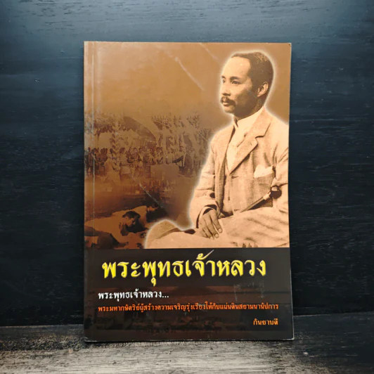 พระพุทธเจ้าหลวง - กันยาบดี รูปที่ 1