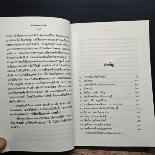 ใครฆ่าพระเจ้าตากสิน - ภิกษุณี วรมัย กบิลสิงห์ รูปที่ 7