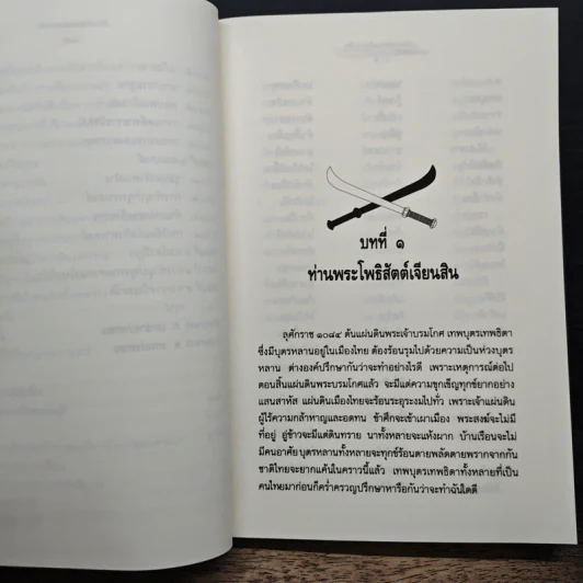 ใครฆ่าพระเจ้าตากสิน - ภิกษุณี วรมัย กบิลสิงห์ รูปที่ 9