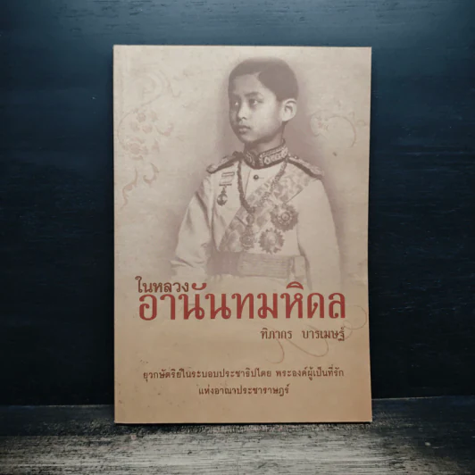 ในหลวงอานันทมหิดล - ฑิภากร บารเมษฐ์ รูปที่ 1