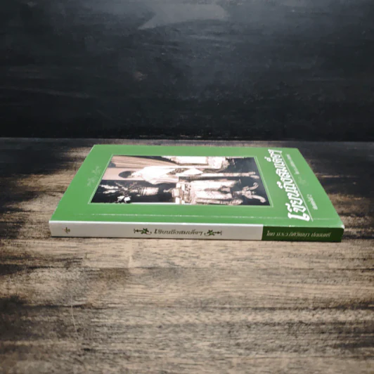 เขียนถึงสมเด็จฯ - ม.ร.ว.กิติวัฒนา ปกมนตรี รูปที่ 3