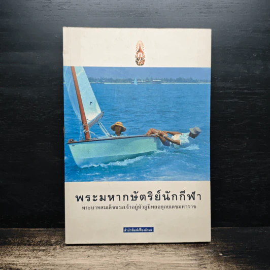 พระมหากษัตริย์นักกีฬา พระบาทสมเด็จพระเจ้าอยู่หัวภูมิพลอดุลยเดชมหาราช รูปที่ 1