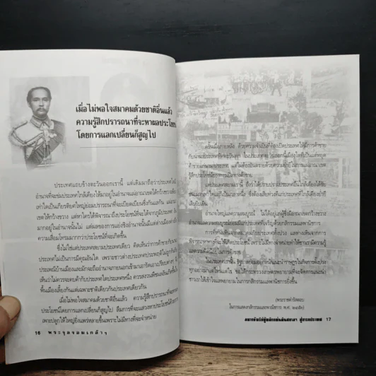 พระจุลจอมเกล้าฯ มหากษัตริย์ผู้พลิกแผ่นดินสยามฯ สู่อารยประเทศ - เกริกฤทธิ์ เชื้อมงคล รูปที่ 7