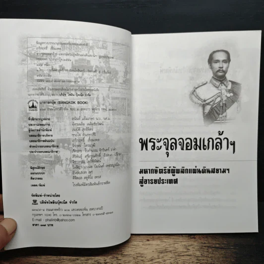 พระจุลจอมเกล้าฯ มหากษัตริย์ผู้พลิกแผ่นดินสยามฯ สู่อารยประเทศ - เกริกฤทธิ์ เชื้อมงคล รูปที่ 6